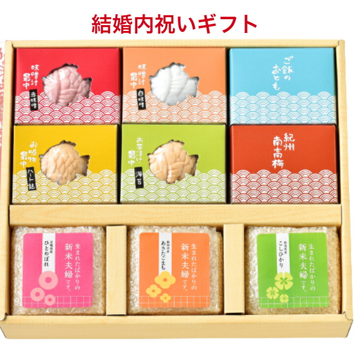結婚内祝い お米 最中 みそ汁 お茶漬け お吸物 内祝い うちいわい お返し ギフト プレゼント 人気 御礼 おかえし 宮城県産ひとめぼれ 秋田県産あきたこまち 新潟県産こしひかり 新米夫婦