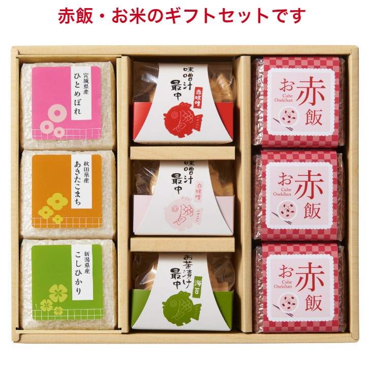 出産内祝い 結婚内祝い 敬老の日 ギフト内祝い 【3種のブランド米 お赤飯3個 鯛の最中3種】入学内祝  結婚祝い 出産祝い 赤飯 ギフト お返し 内祝 お礼 人気 ギフトセット 小分け 詰め合わせ プレゼント 入進学内祝い 七五三 入学 入園 卒園 卒業 お祝い 結婚引出物 結婚式