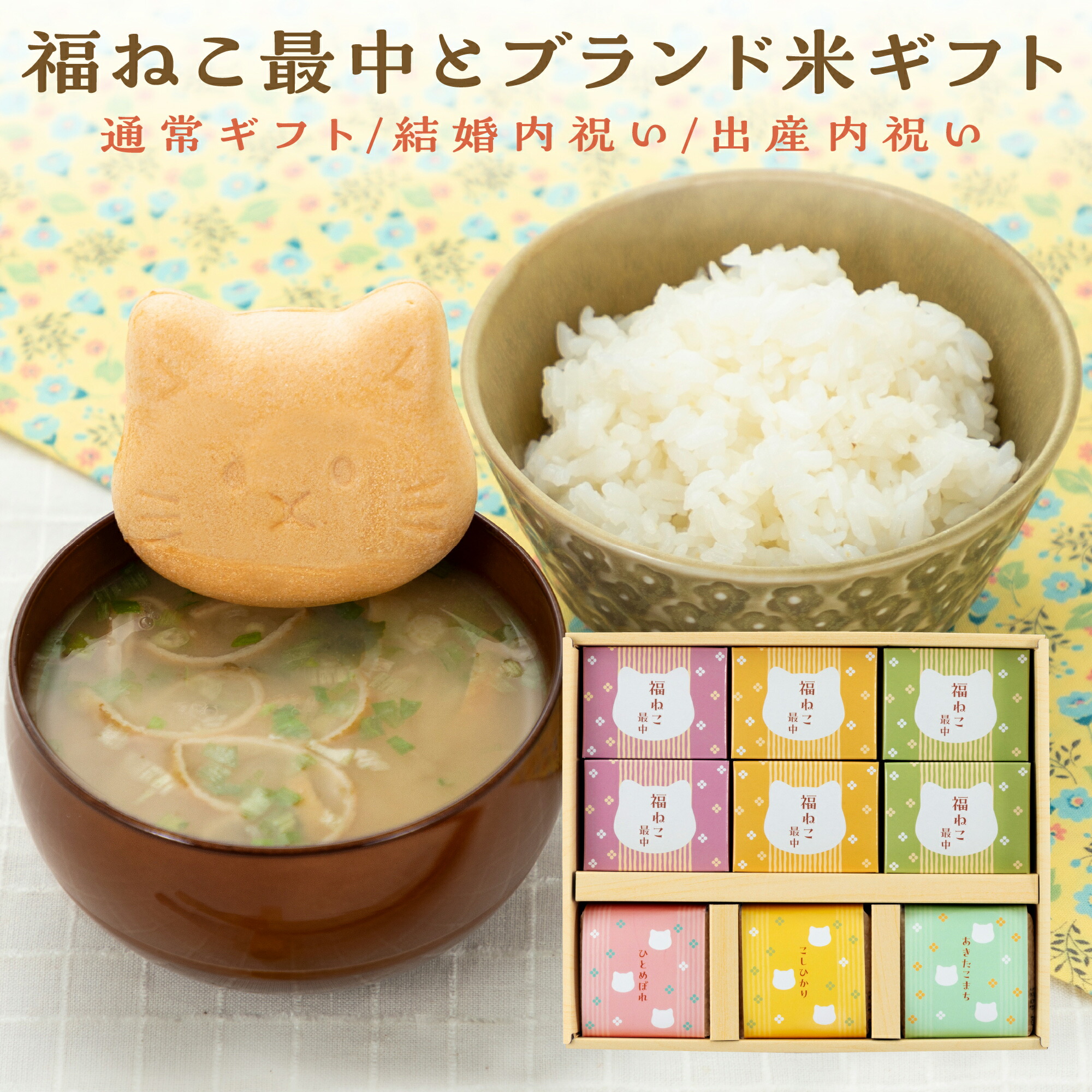ギフト 出産内祝い 結婚内祝い 【3種のブランド米と選べる福ねこ最中6個】みそ汁 お茶漬け お吸物 内祝い  お返し ギフト プレゼント 人気 御礼 おかえし 宮城県産ひとめぼれ 秋田県産あきたこまち 新潟県産こしひかり 新米家族 猫 ねこ nekoキューブ 引出物  詰め合わせ