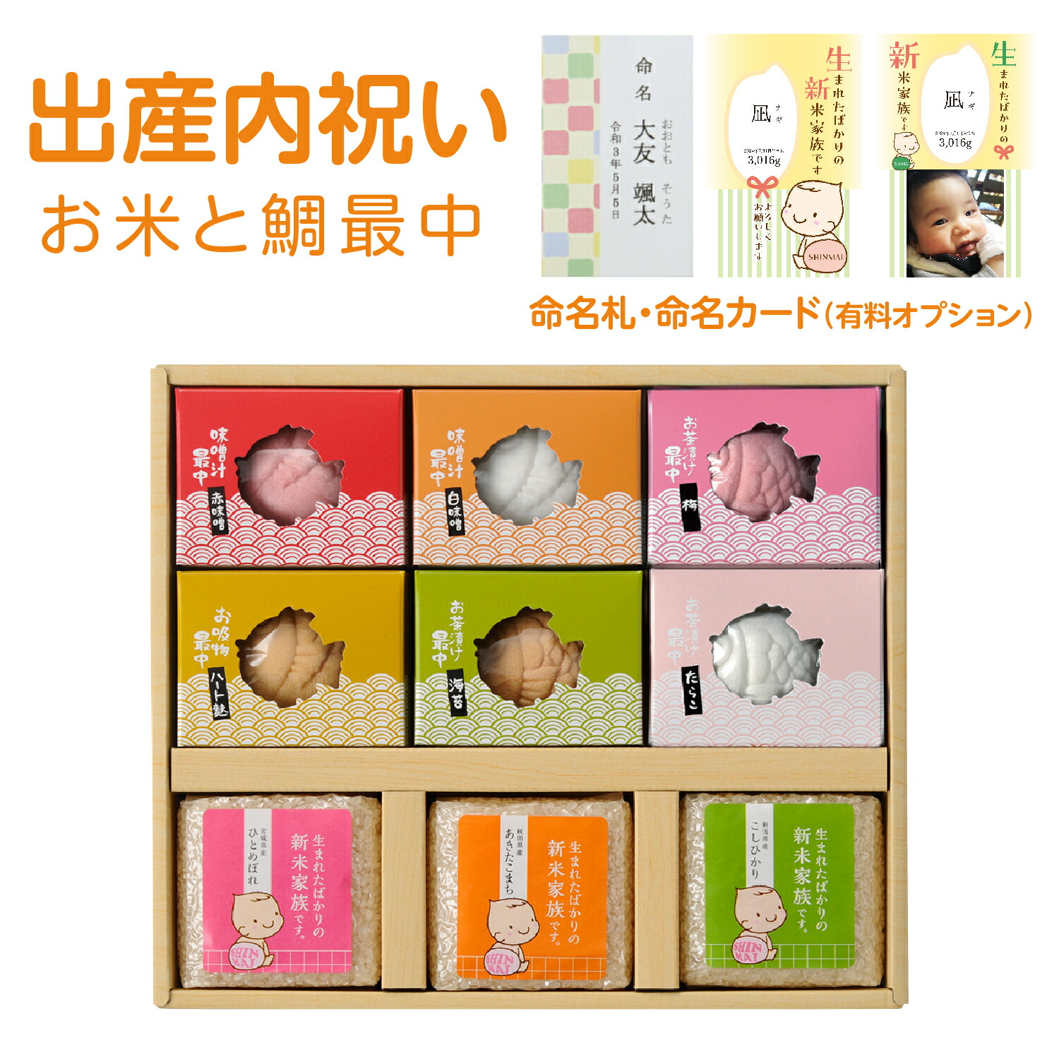 ギフト 出産内祝い 【3種のブランド米各1 鯛の最中6種】みそ汁 お茶漬け お吸物 内祝い  新米家族 命名札 命名カード お返し  プレゼント 人気 御礼 おかえし 宮城県産ひとめぼれ 秋田県産あきたこまち 新潟県産こしひかり キューブ 引出物  詰め合わせ