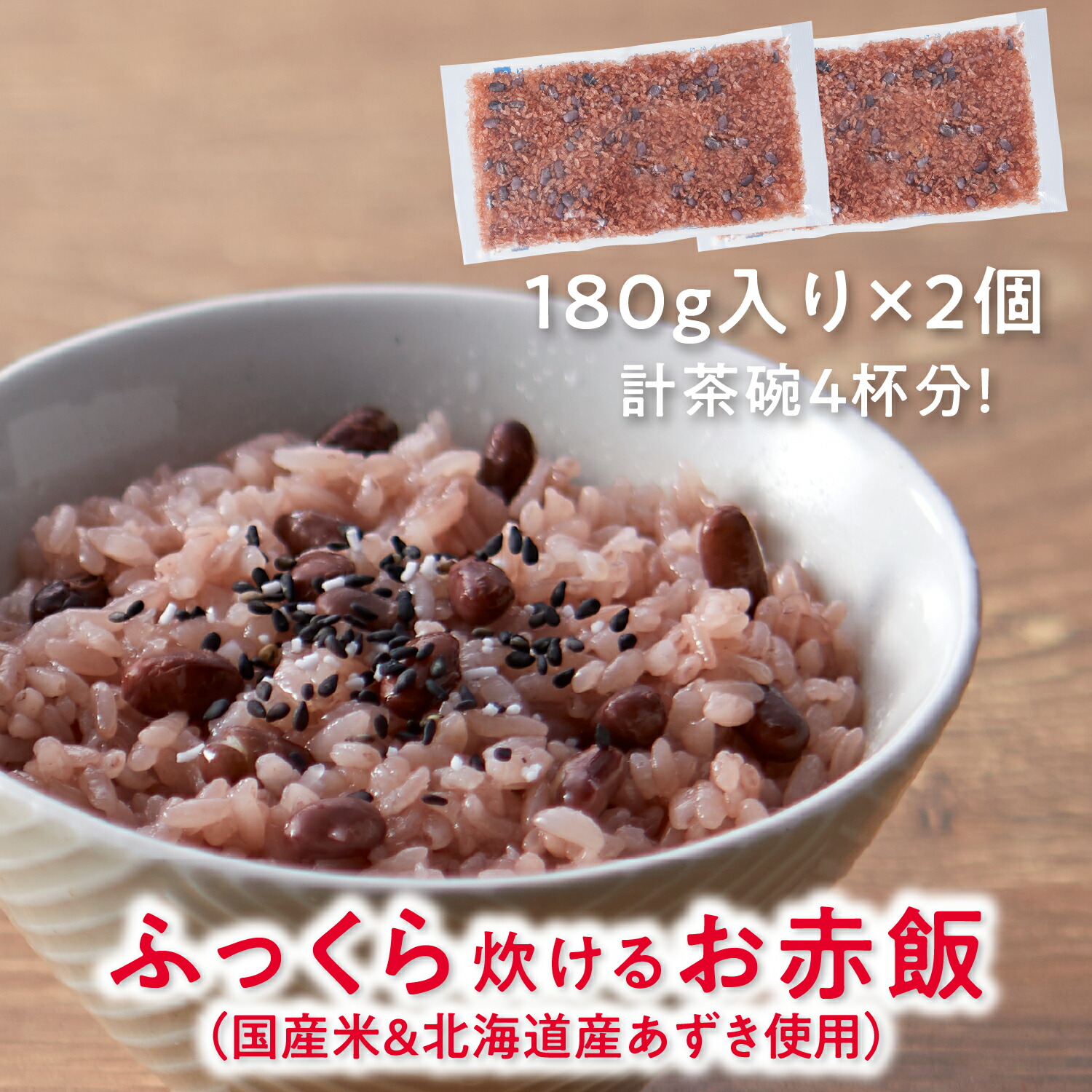 赤飯 楽天市場】「ありがとう」 お赤飯(180g) Z-08B 赤飯 ごはん 国産