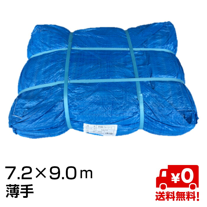 ブルーシート 7.2ｍ×9ｍ ＃1500 薄手 OTS 3枚入