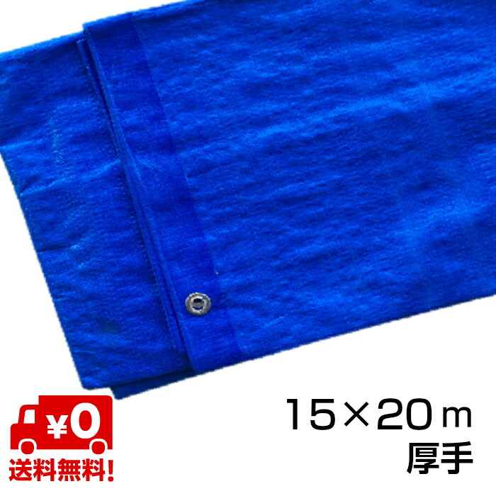 ブルーシート 15m×20m 大型＃3000 厚手 1枚 OTS【個人宅不可・代引不可】