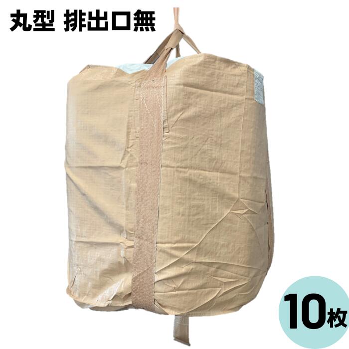 【楽天市場】フレコンバッグ 丸型 排出口無 ＃002 10枚入 OTS：ワークツールの袋屋