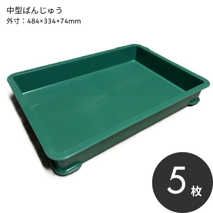 サンコー 中型ばんじゅう 【5枚】 （認知的内容量8.3L）