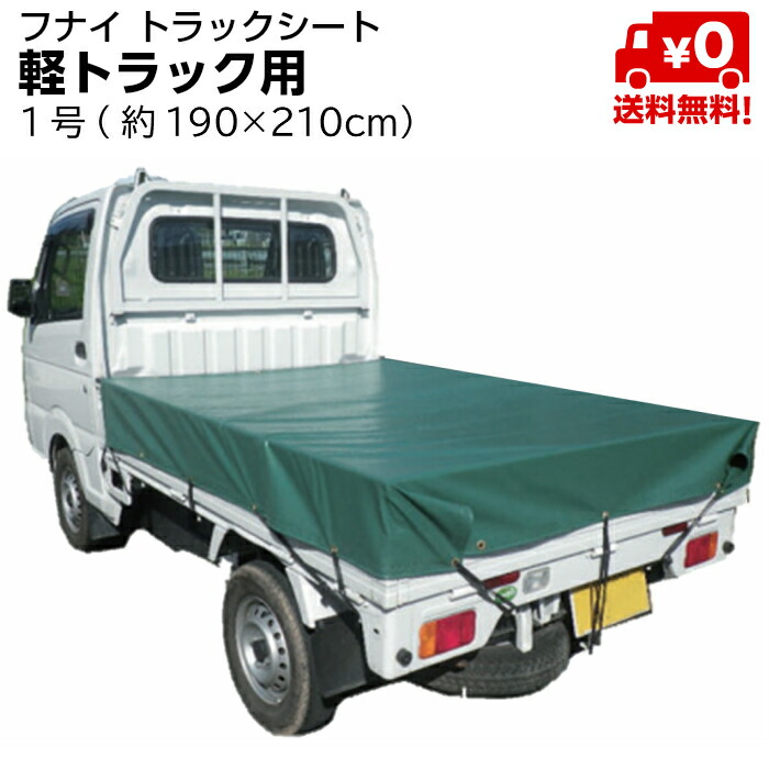フナイ エステル帆布 1号 1枚 190 210cm ゴムバンド付 トラックシート 軽トラック用 Sale 70 Off トラックシート