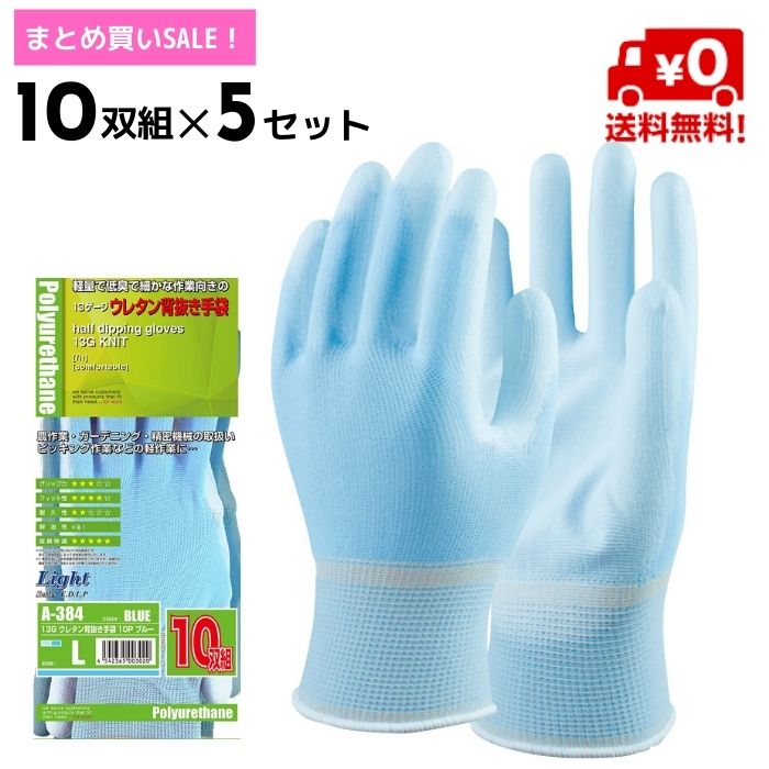 【まとめ買いSALE！】13Gウレタン背抜き手袋10P　A-384　10双組×5セット
