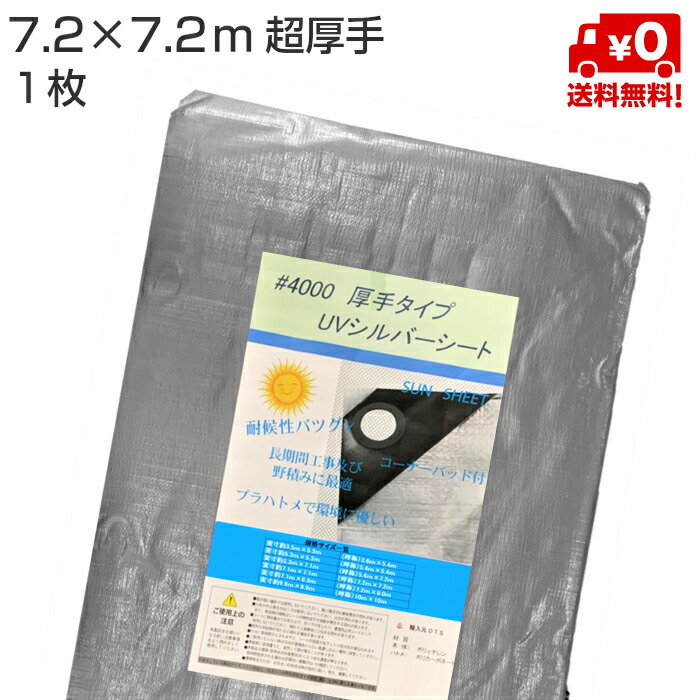 UV腰掛け 7.2m×7.2ｍ しろがね色 超朦々たる #4000 OTS 1枚 │ UV撥ねのける しろがね色腰掛け 雨合羽 遮熱 紫外線・高耐候防水 UV腰掛け 4間 耐候性雨合羽腰掛け