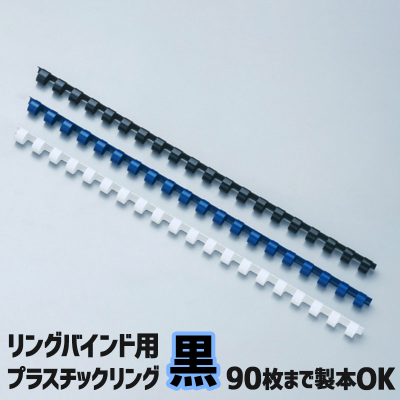20穴 プラスチックリング 製本用綴じ具 色:ブラック(黒) 綴じ込み枚数90枚まで 入数:100枚 GBC アコ・ブランズ・ジャパン エントリーパック PR1320A4Z-BKE【送料無料】|オフィスハードウェアエーワン
