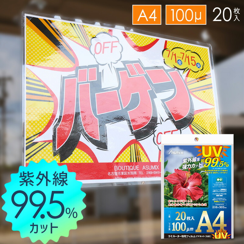 楽天市場】セットがお得！ UVカット A4 A3 ラミネート フィルム 100