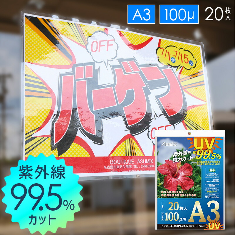 楽天市場】【即納】UVカット A3 ラミネート フィルム 100枚入 100