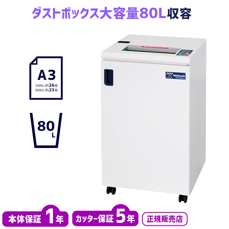 正規店 ナカバヤシ 業務用シュレッダー SXI-406CE 5年保証付 壊れ