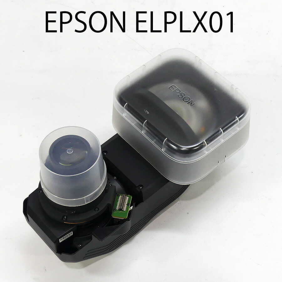 EPSON エプソン 固定焦点レンズ（超短焦点レンズ） ELPLX01 (対応機種 EB-L1405U、L1300U、L1200U、L1100U、EB-G7905U、G7900U、G7500U、G7400U、G7200W、G7000W 他) 【中古 プロジェクター用レンズ】【送料無料】1カ月保証
