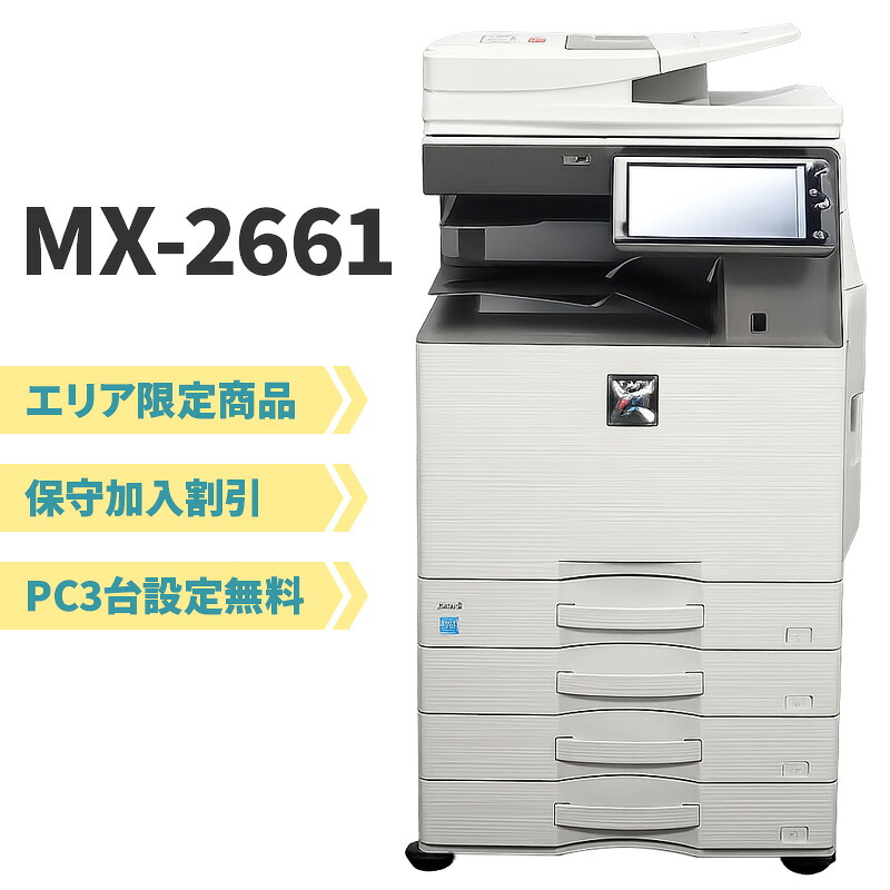 【修理 保守 可】【保守加入割引】【PC3台まで設定無料】シャープ 中古 カラーコピー機 複合機 MX-2661 4段カセット 【国道16号沿線内企業様限定】【中古】 115,500円