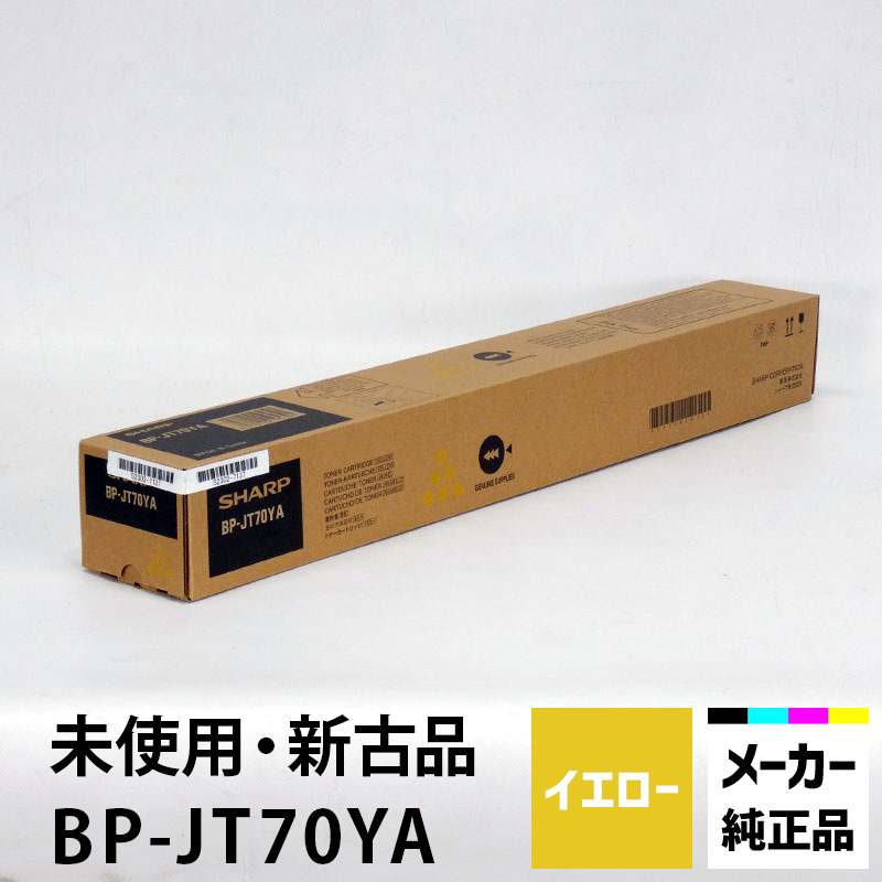 シャープ カラーコピー機(複合機)用トナー BP-70JT-YA (イエロー)適合機種:BP-40C26、BP-60C26、BP-50C45、BP-70C26シリーズ他【未使用 新古品】|オフィスハードウェアエーワン