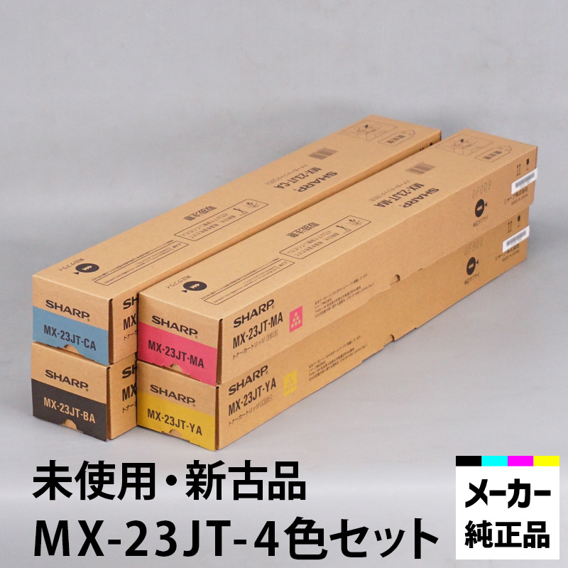 桜 印 シャープ MX23JT系純正未使用品トナー8本セット - 通販