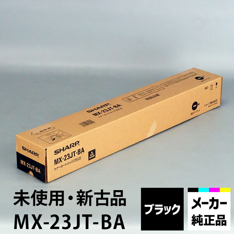 上品 シャープ カラーコピー機 複合機 用トナー MX-23JT-BA ブラック