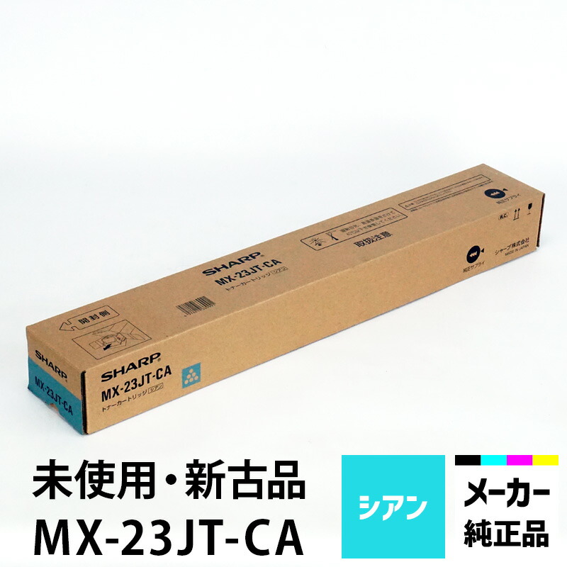 受注生産品】 シャープ カラーコピー機 複合機 用トナー MX-23JT-CA