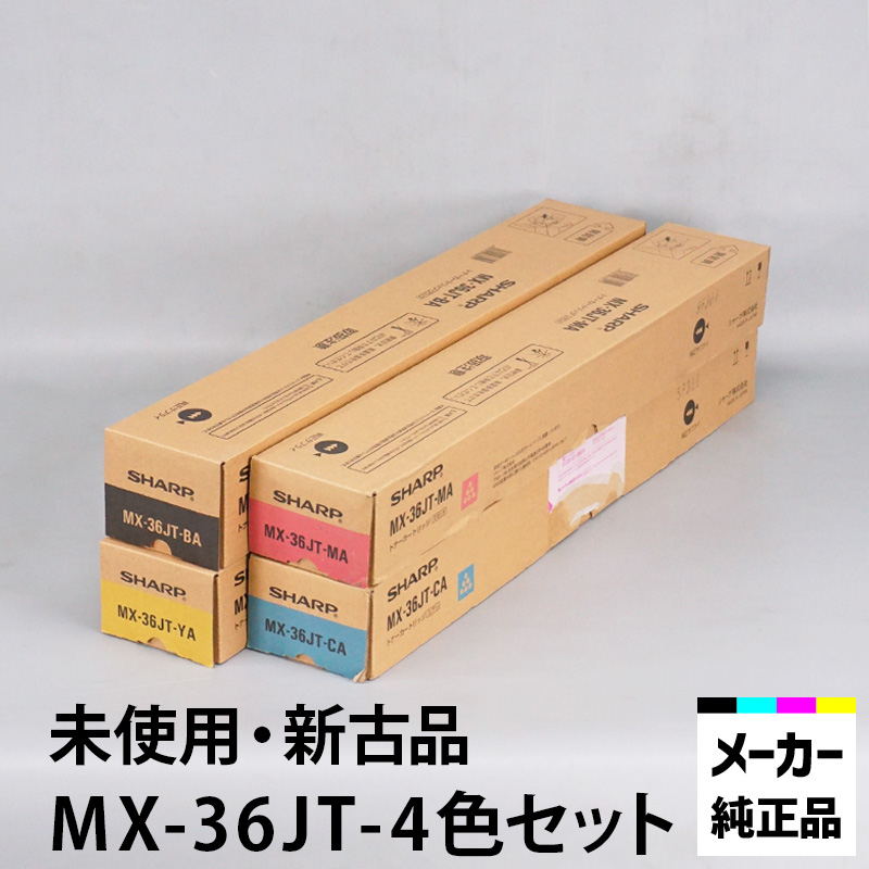 素晴らしい品質 シャープ カラーコピー機 複合機 用トナー MX-36JT4色