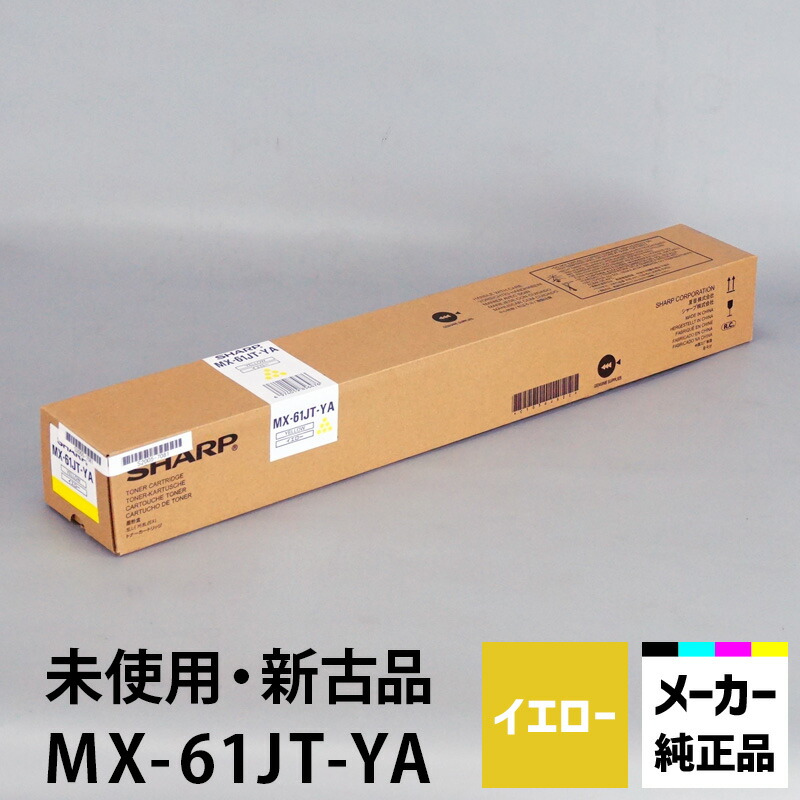 シャープトナー MX-61JT(4色セット)新品・未使用 楽天市場】シャープ カラーコピー機(複合機)用トナー MX-61JT4