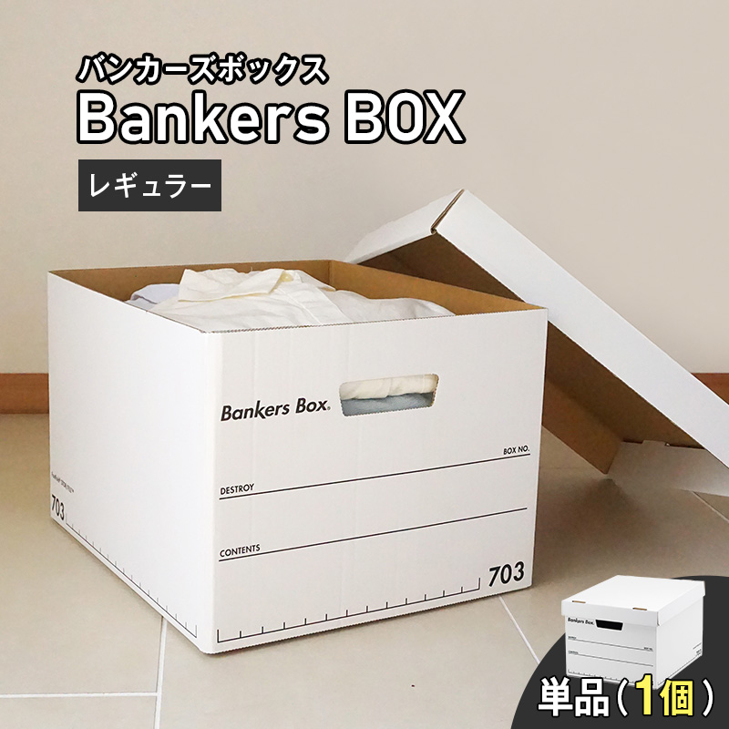 【楽天市場】【 Fellowes Bankers Box 703s レギュラーサイズ 単品