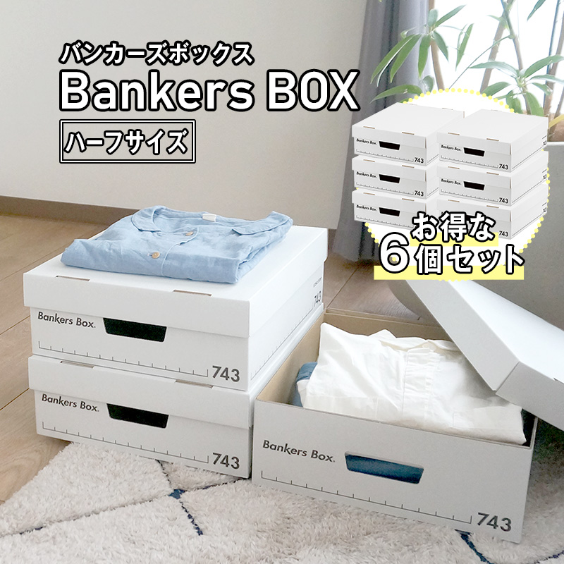 楽天市場 お得な6個セット Fellowes Bankers Box 743s ハーフサイズ 6個セット おしゃれ 蓋付き 収納ボックス 頑丈 で 安い 段ボール製 引き出し 本 洋服 Cd 書類 鞄 おもちゃ 備蓄品 の整理に おすすめ オフィスハードウェアエーワン