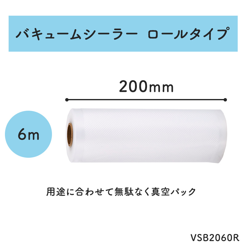 VCS01専用シーラーバッグ ロールタイプ 200mm / 6m 真空パック機 フードシーラー用フィルム 食品 魚 米 冷凍 冷蔵 刺身 惣菜 作り置き 漬物 ご飯 野菜 電子部品 ロール 衣類 キッチン 厨房 強力 電子レンジ 密封 湯煎 Aswill VSB2060R