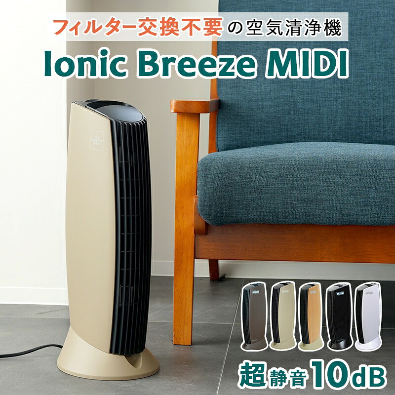 超静音！ 消耗品不要 の 空気清浄機 25畳 花粉 PM2.5 カビ ダニ 臭い ハウスダスト アレルギー 対策 に 静電気 でしっかり集塵 フィルターレス イオニックブリーズ ミディ MIDI カフェモカ ショコラ ナチュラルウッド ブラック ホワイト Ionic Breeze MIDI 新品 BOI