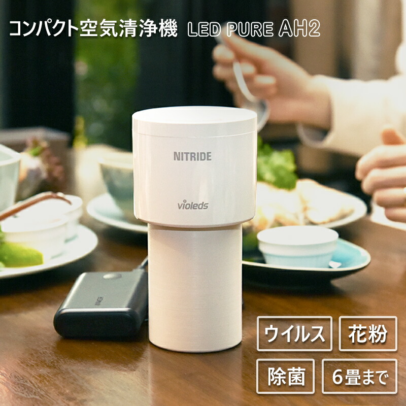 楽天市場 6畳 一人暮らし 持ち運んでも使える 卓上 強力消臭 ウイルス除去 花粉除去 殺菌 Led 深紫外線 近紫外線 光触媒 Uv空気清浄機 プラズマクラスター ナノイーよりも高い効果実証 ミニ 携帯 ナイトライド Ledpure Ah2 車 ペット 犬 猫 タバコ 玄関 トイレ