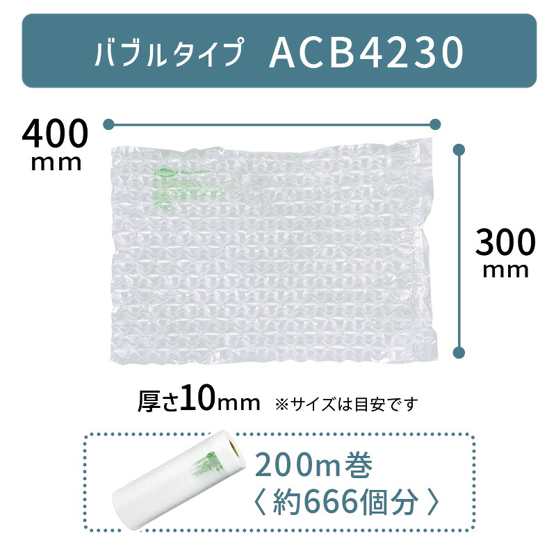 セットがお得 ACB4230 300&times;400mm ( 30&times;40cm ) 1巻 ACM02 ACM03 対応 気泡 緩衝材 梱包材 エアークッションメーカー クッション フィルム バブル型 バブルタイプ アスカ アスウィル お得 安い 綺麗 簡単 エコ 40&times;30cm ★｜オフィスハードウェアエーワン