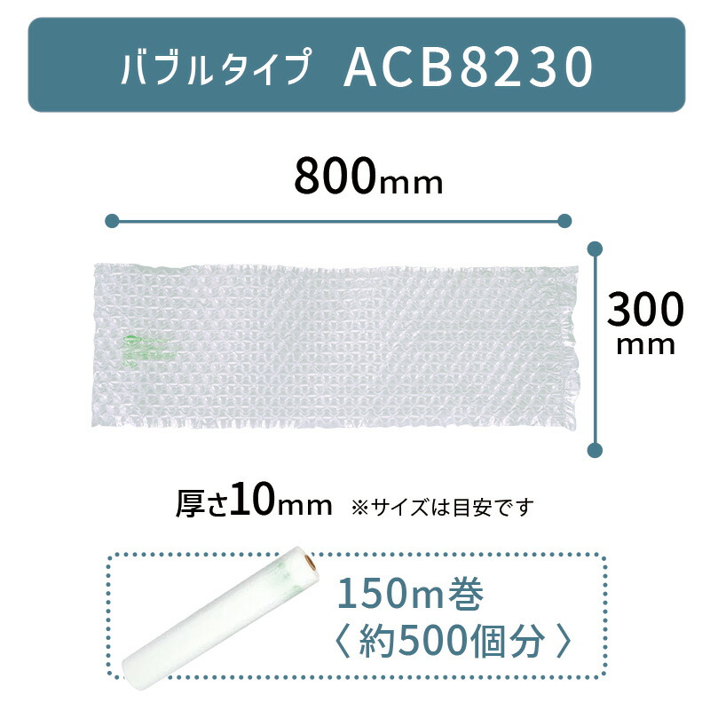 楽天市場】【 ACB8430 300×800mm ( 30×80cm ) 1巻 】 ACM02 ACM03 対応 プチプチ っとした 気泡 緩衝材  梱包材 エアークッションメーカー クッション フィルム バブル型 バブルタイプ アスカ アスウィル Aswill お得 安い 綺麗 簡単  800×300mm 80×30cm 【取り寄せ】 :