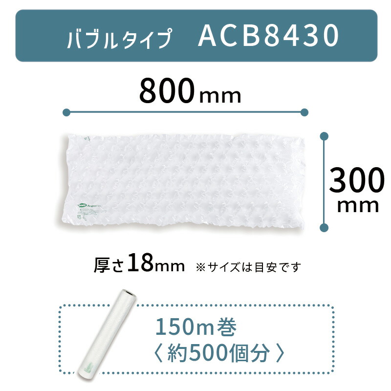 セットがお得 ACB8430 300&times;800mm ( 30&times;80cm ) 1巻 ACM02 ACM03 対応 気泡 緩衝材 梱包材 エアークッションメーカー クッション フィルム バブル型 バブルタイプ アスカ アスウィル Aswill お得 安い 綺麗 簡単 800&times;300mm 80&times;30cm｜オフィスハードウェアエーワン