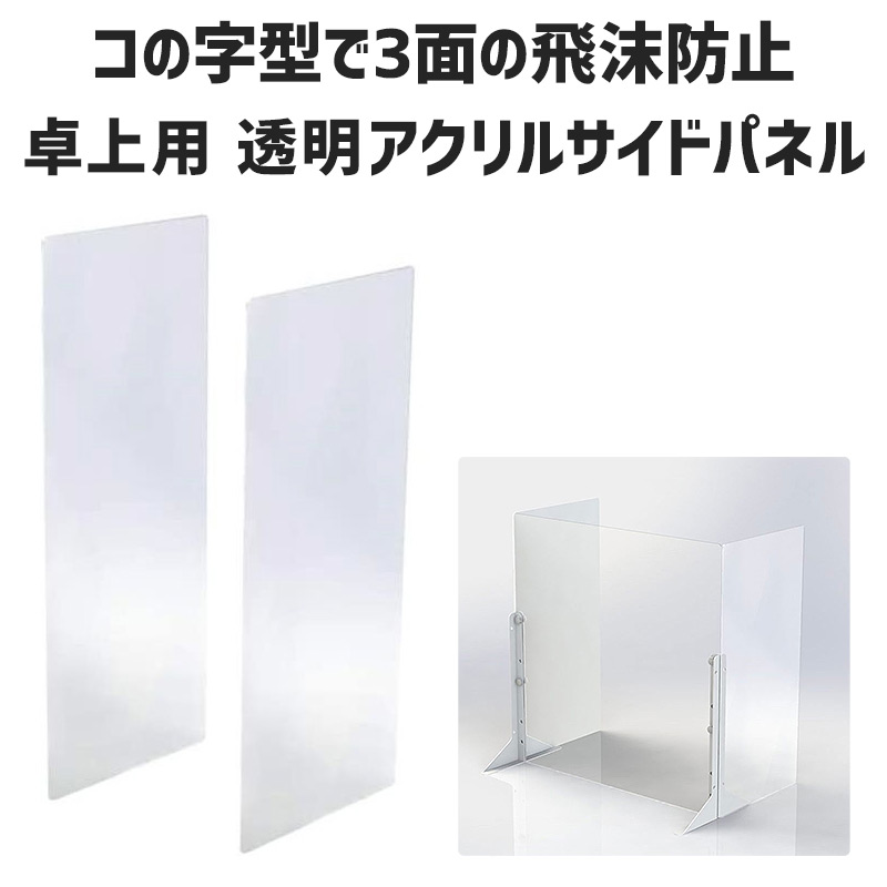 コの字型 3面 パーテーションを作れる 300幅 卓上 ナカバヤシ アクリルパーテーション オプション サイドパネル 日本製 PTS-AC3060 送料無料 代引き不可 メーカー直送 新品 6,521円