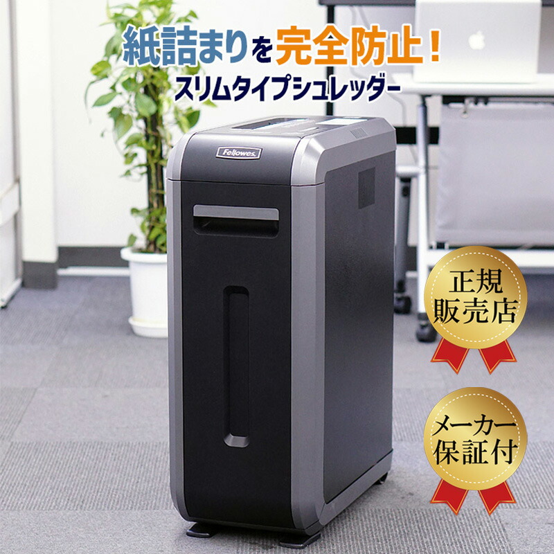 正規販売店 紙詰まりが起きない！ fellowes フェローズ 業務用シュレッダー 125Ci-2 スリム ホチキス クリップ CD DVD ICチップ付きプラスチックカード 10～20名 規模の会社に おすすめ 代引き不可 送料無料 新品