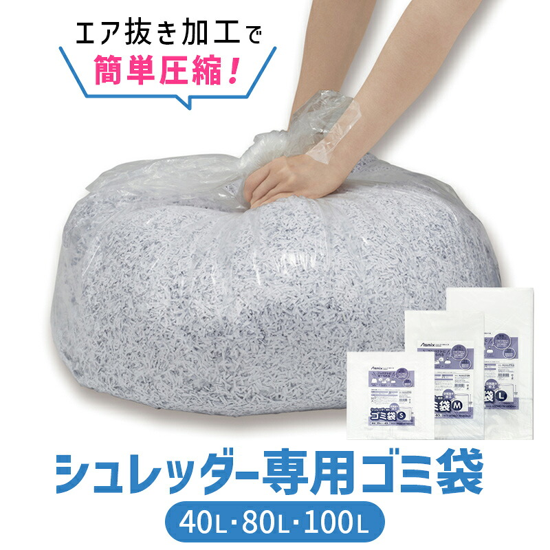 40L 80L 100L シュレッダー専用ゴミ袋 静電気防止 エア抜き加工 アスカ Asmix SDB20S SDB20M SDB20L 新品