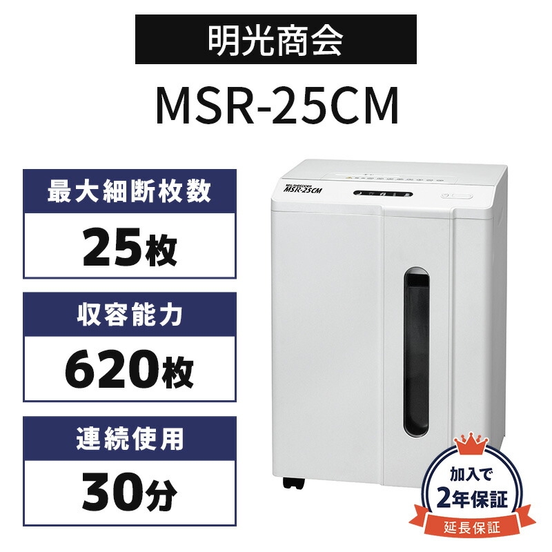 正規販売店 メーカー保証付 加入で保証2年 明光商会 シュレッダー MSR-25CM 大型 大量処理 業務用シュレッダー 静音 高耐久 頑丈 丈夫 写真 ホチキス はがき CD DVD カード 細断 オフィスパーソナルシュレッダー 10～20名 規模の会社に おすすめ メーカー直送 新品 代引不可｜オフィスハードウェアエーワン 41,080円