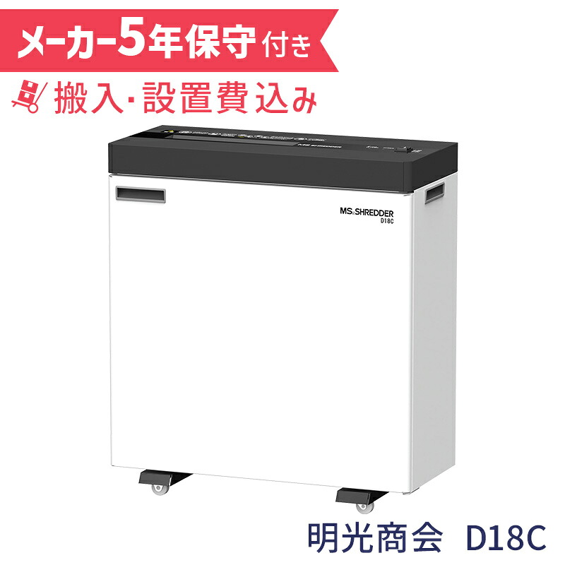 明光商会 D18C 5年保守付き 搬入設置 1台引き取り無料 正規販売店 メーカー保証付 B4/A4 業務用シュレッダー 高速 頑丈 写真 ホチキス はがき MSシュレッダー オフィスシュレッダー デスクサイド 10～20名 規模の会社に おすすめ メーカー直送 新品 代引不可