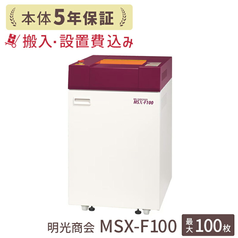 明光商会 MSX-F100 5年保証 最大100枚 搬入設置 1台引き取り無料 A3 107L 大型 業務用シュレッダー 高速 高耐久 頑丈 丈夫 写真 ホチキス はがき クリップ CD/DVD カード 細断 MSシュレッダー オフィスシュレッダー 100名以上 比較表 メーカー直送 新品 代引不可
