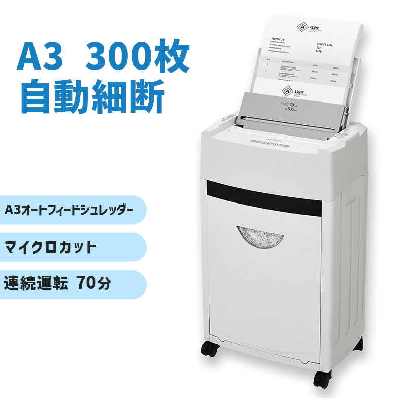 アスカ A3 A4 B5対応 オートフィードシュレッダー マイクロカット 静音 静か 業務用シュレッダー 写真 ホチキス はがき 細断 Aswill 自動細断 マイクロカットシュレッダー SF602M 正規販売店 代引き不可 新品