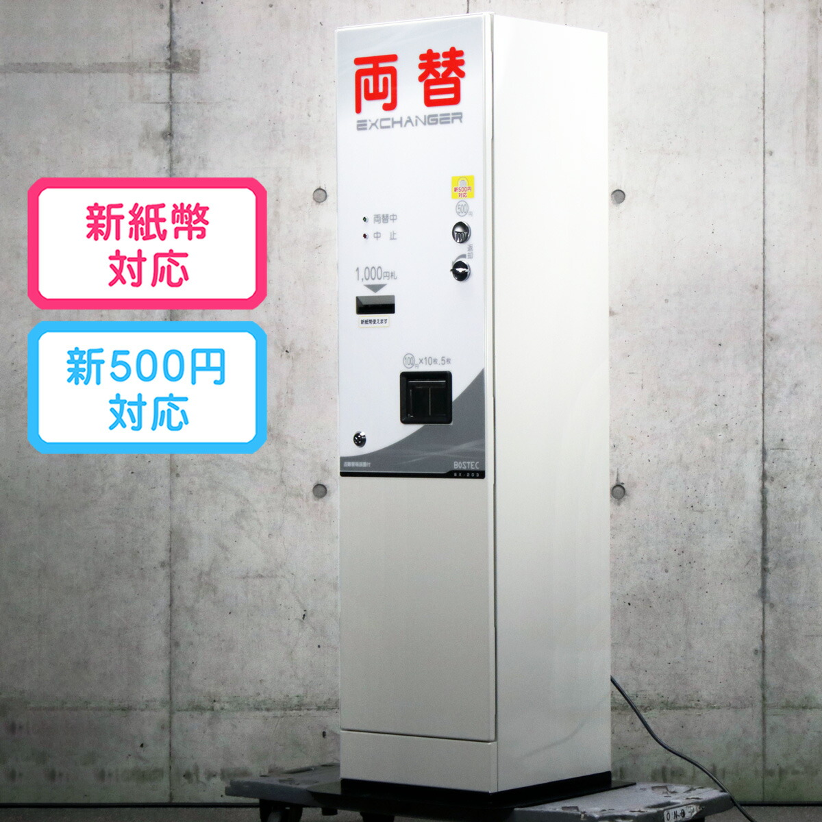 両替機 コイン両替 1000円 500円対応 両替機(1,000円札・500円玉両替)、以前使ってました