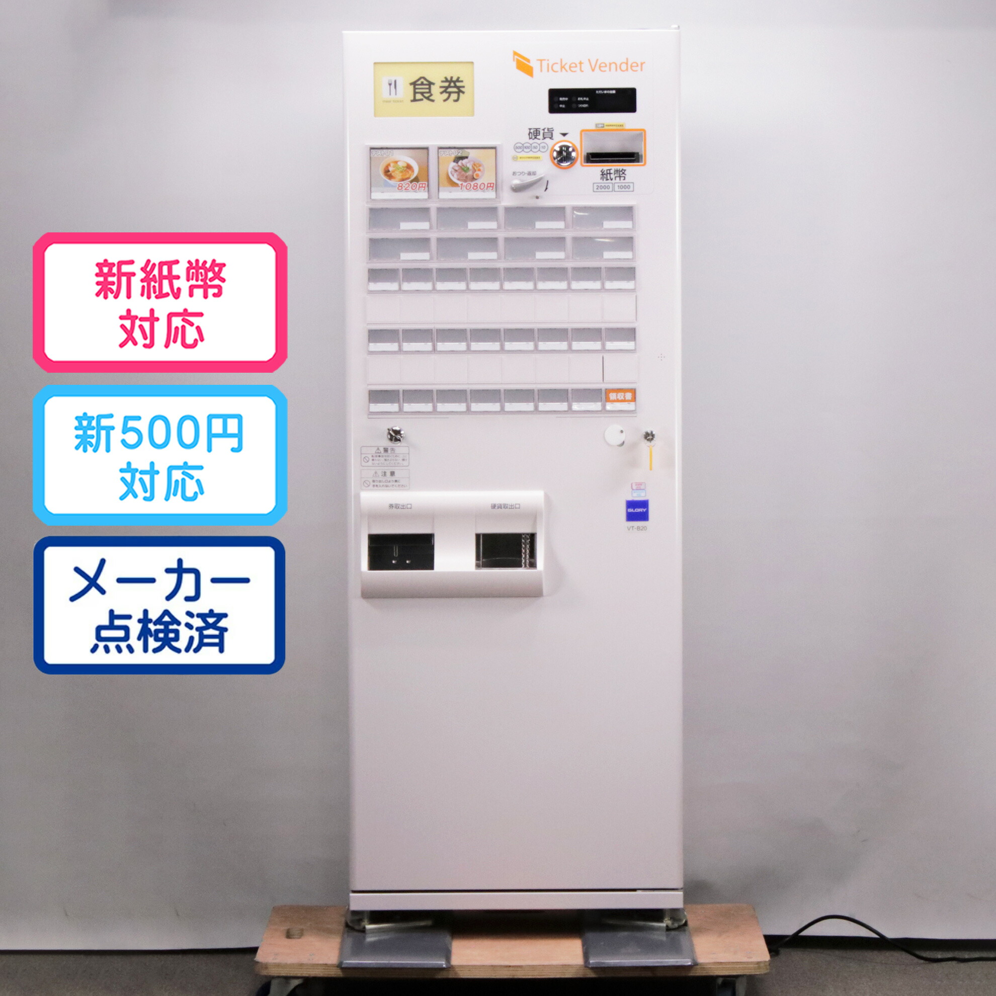 GLORY 卓上型券売機 VT-S20-H 新500円　新紙幣対応＋ロール紙 GLORY/グローリー 卓上型自動券売機 VT-S20-H 買取金額 | 金銭