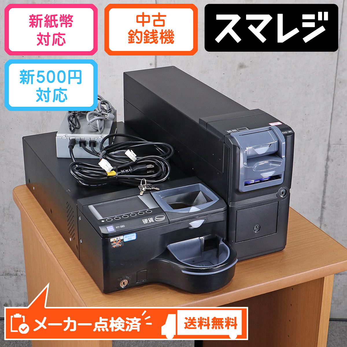 楽天市場】グローリー 自動釣銭機 RT-300 RAD-300 GLORY スマレジ対応