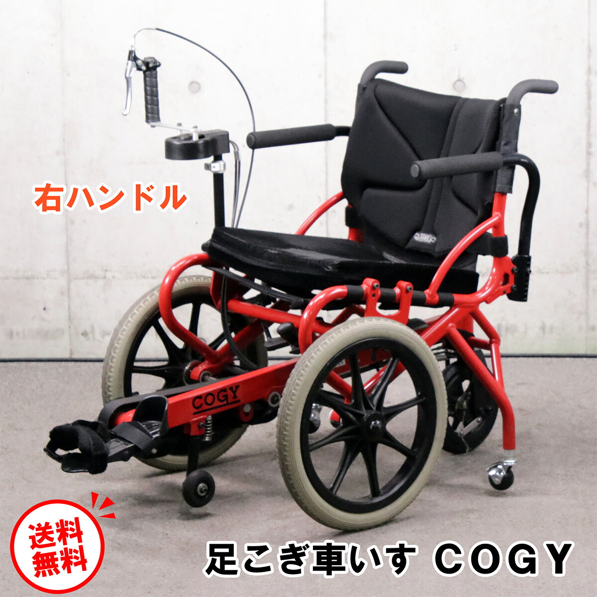 COGY コギー / 足こぎ車いす / イタリアンレッド / Mサイズ / 右手ハンドル 【中古美品・動作確認済・送料無料】|オフィスハードウェアエーワン
