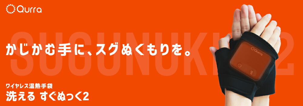 すぐぬっく2 USB充電ワイヤレス温熱手袋 Qurra 3R-UWG02スマホ対応 充電式 指なし インナー グローブ 電熱ウェア ヒーター付き  暖かい 冷え性 男女兼用 ワイヤレス 観戦 釣り アウトドア キャンプ ラジコン 防寒 人気スポー新作