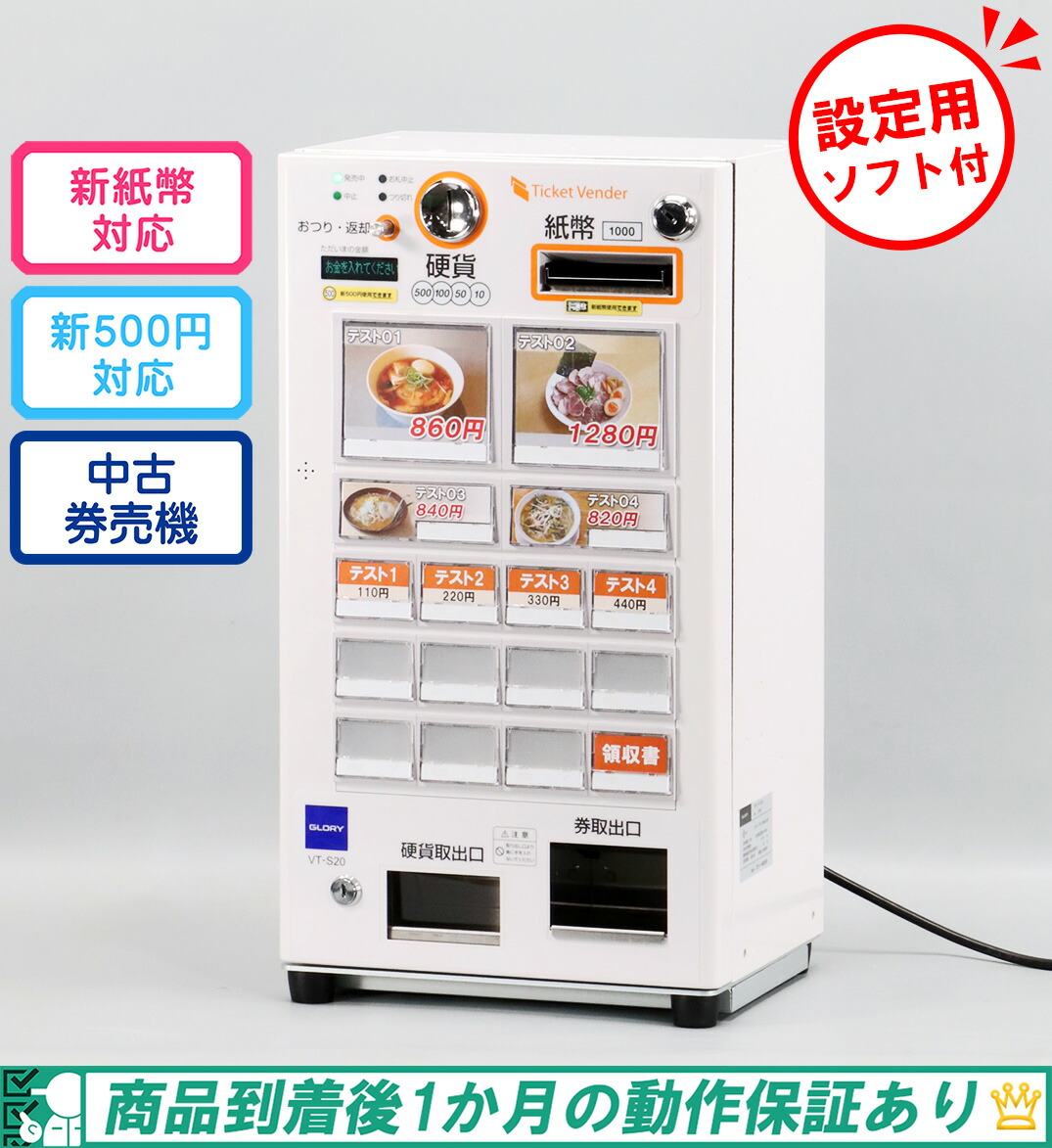 楽天市場】GLORY/グローリー 券売機 券職人 VT-S10・VTS10□12口座仕様