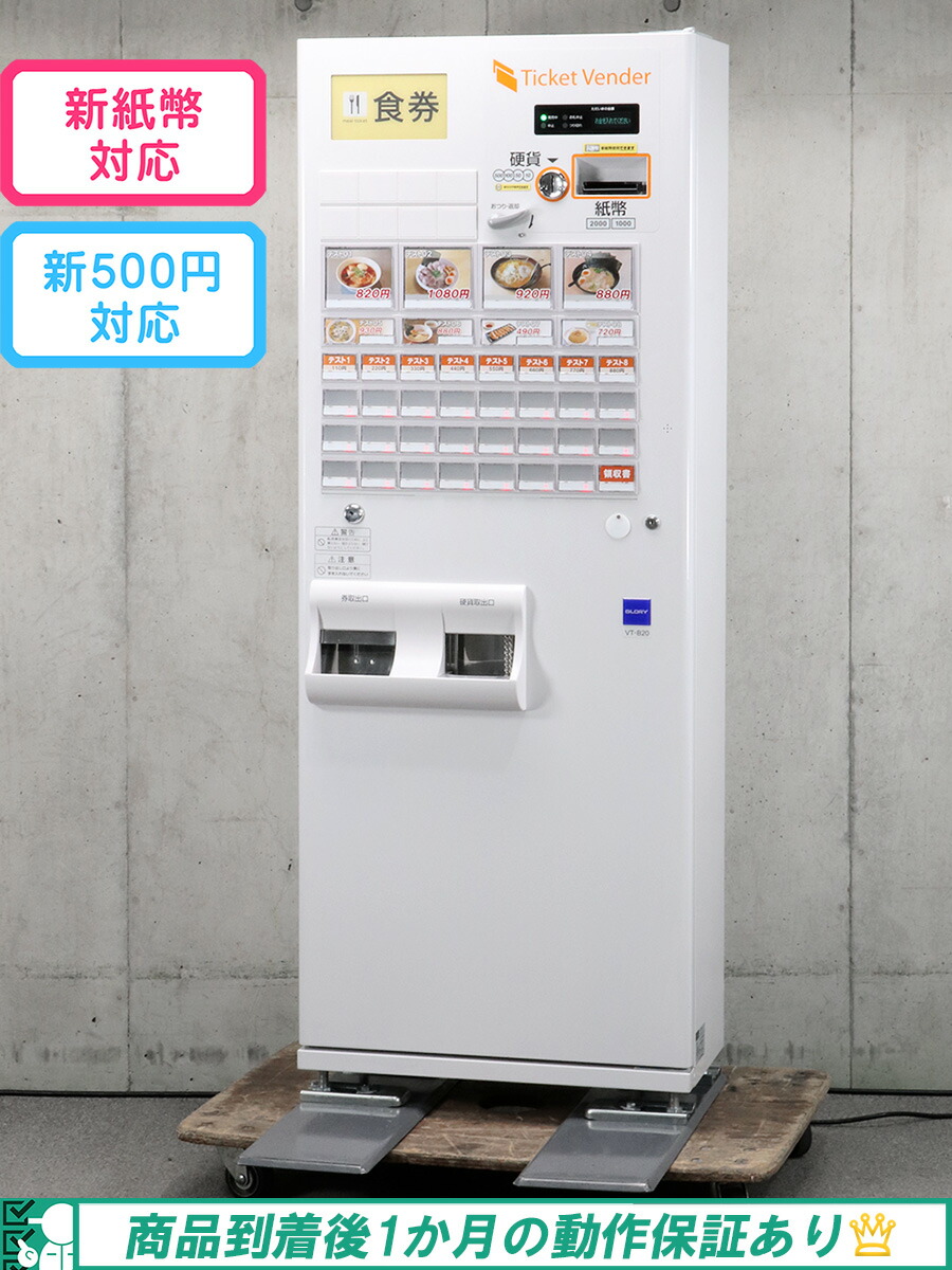 楽天市場】GLORY 自動券売機 VT-S20-H グローリー2021年製 券職人 24