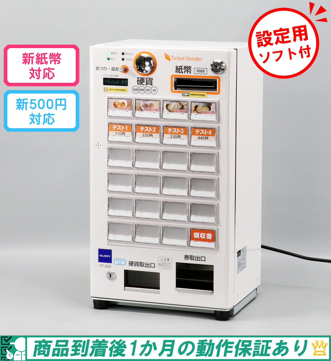 楽天市場】GLORY 自動券売機 VT-S20-H グローリー2021年製 券