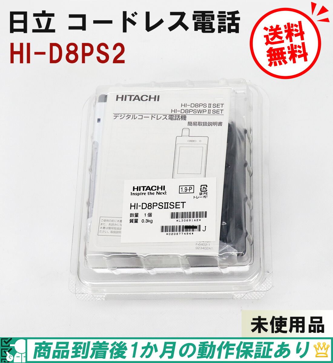 楽天市場】【新品】日立 HI-D10PSWPSETデジタルコードレス電話機