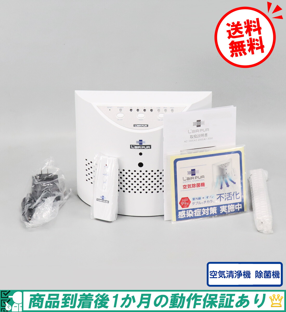 【中古 ほぼ未使用】送料無料 空気清浄機 ラピュア KZ-3000 適用範囲40-90m2（26～58畳） WHO本部への導入実績あり （2025年製 UV オゾン 除菌 消臭 連続2.4.6.8時間切替 ファン速度3段階） （中古 空気清浄機 空気除菌機）1か月保証有り 38,610円