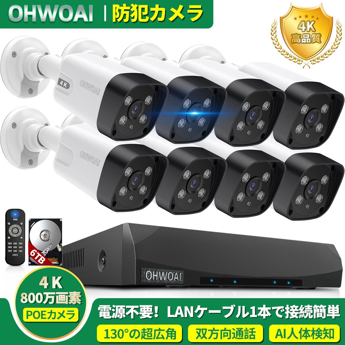 【4K 800万画素・6TB HDD内蔵・双方向通話】4K800万画素 防犯カメラ 屋外 poe 防犯カメラセット 130度超広角 4K 防犯カメラ 8台 防犯カメラ 屋外 家庭用 POE給電 監視カメラ 防犯カメラ 有線 防犯カメラセット｜OHWOAI防犯カメラ店